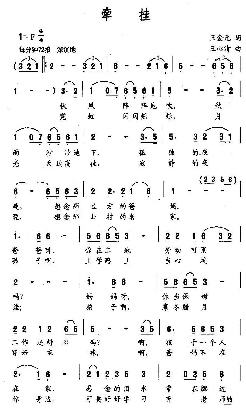 牵挂（王金元词 王心清曲）
