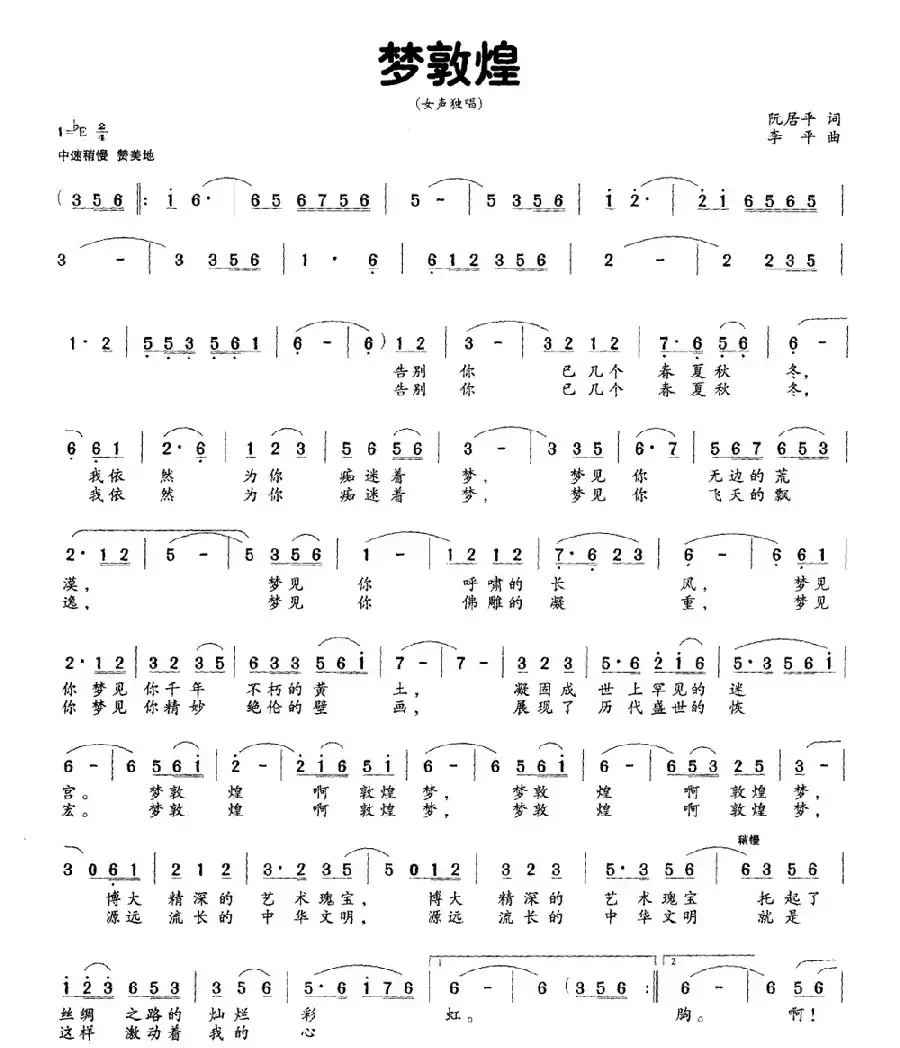 梦敦煌（阮居年词 李平曲）