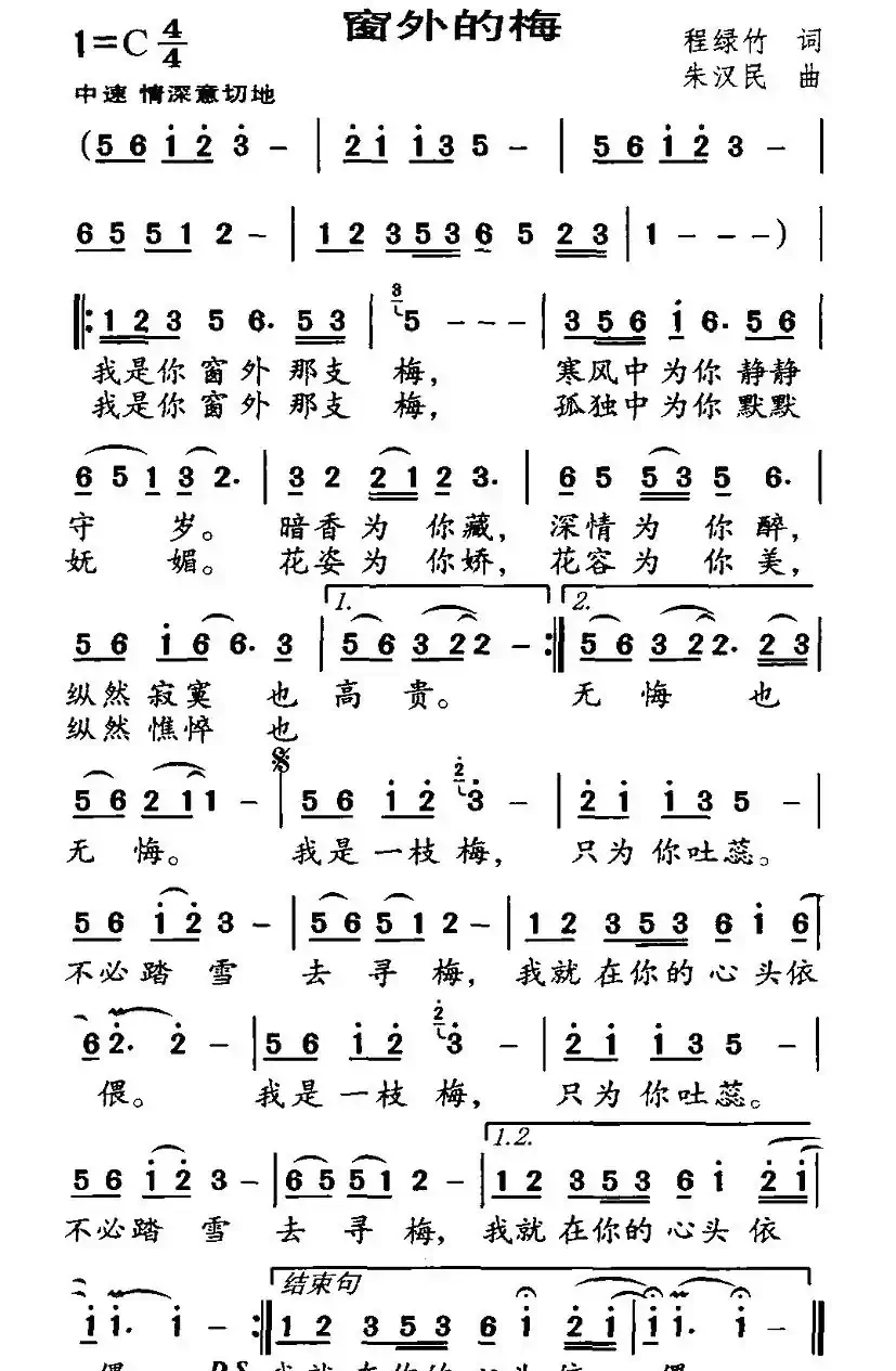窗外的梅（程绿竹词 朱汉民曲）