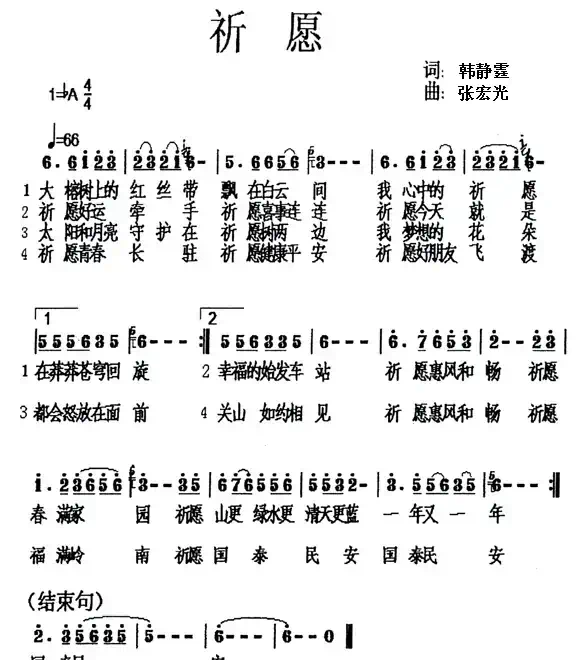 祈愿(韩静霆词 张宏光曲)