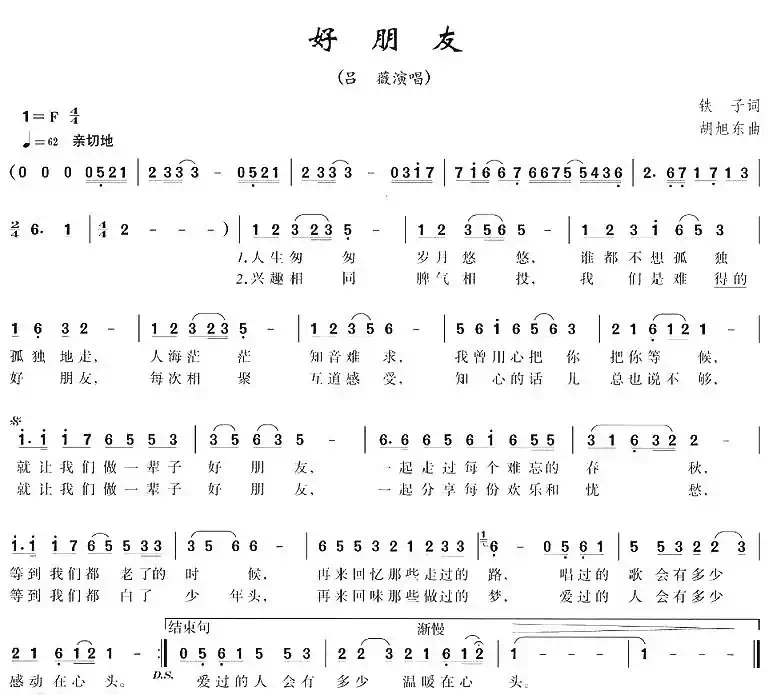好朋友（铁子词 胡旭东曲）