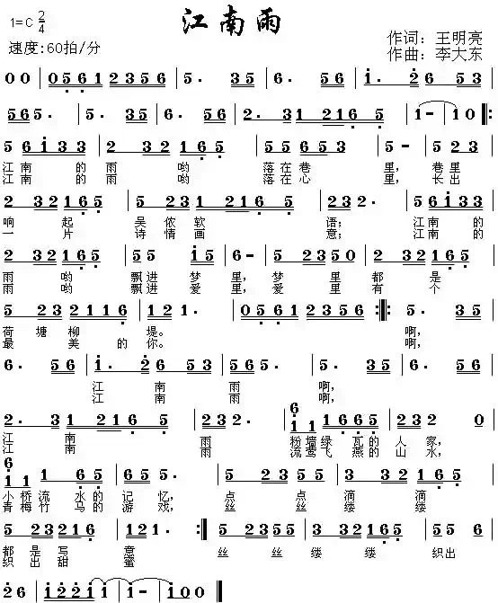 江南雨(王明亮词 李大东曲)