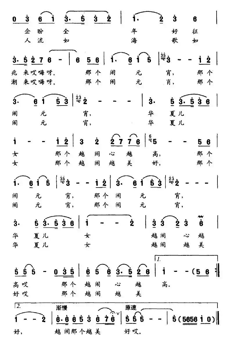 闹元宵（孙万宝词 郭振刚曲）