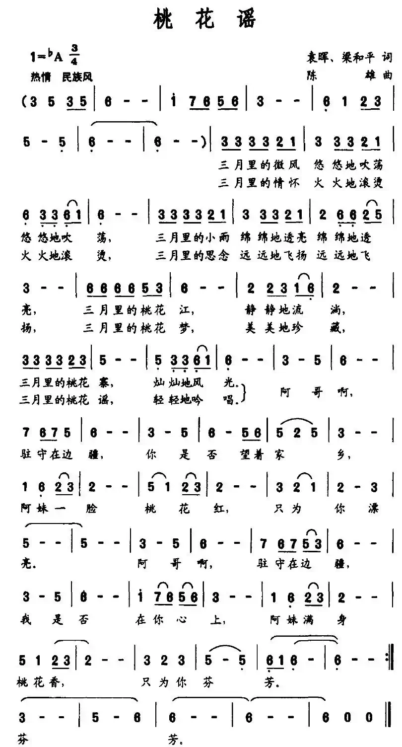 桃花谣（袁晖词 陈雄曲）