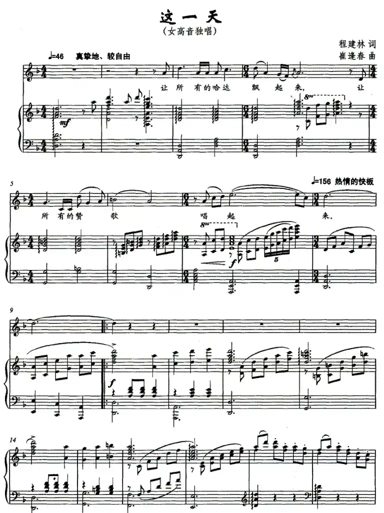 这一天（程建林词 崔逢春曲、正谱）