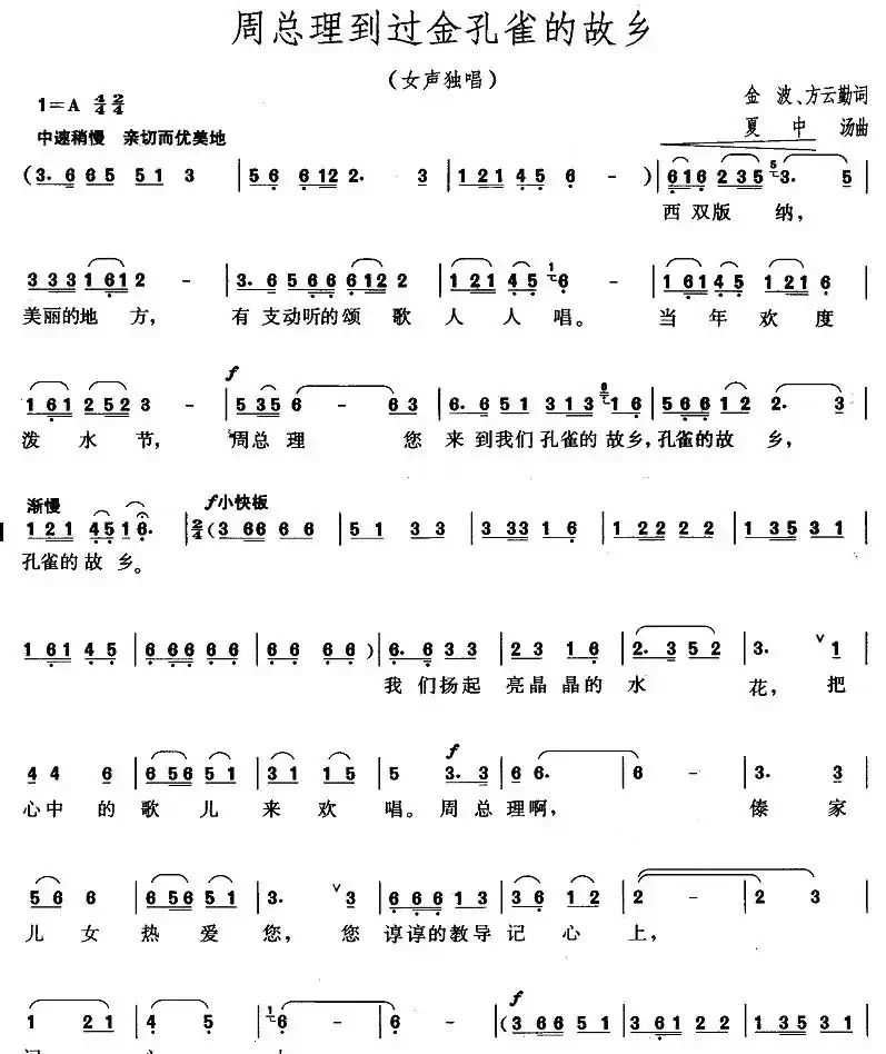 周总理到过金孔雀的故乡