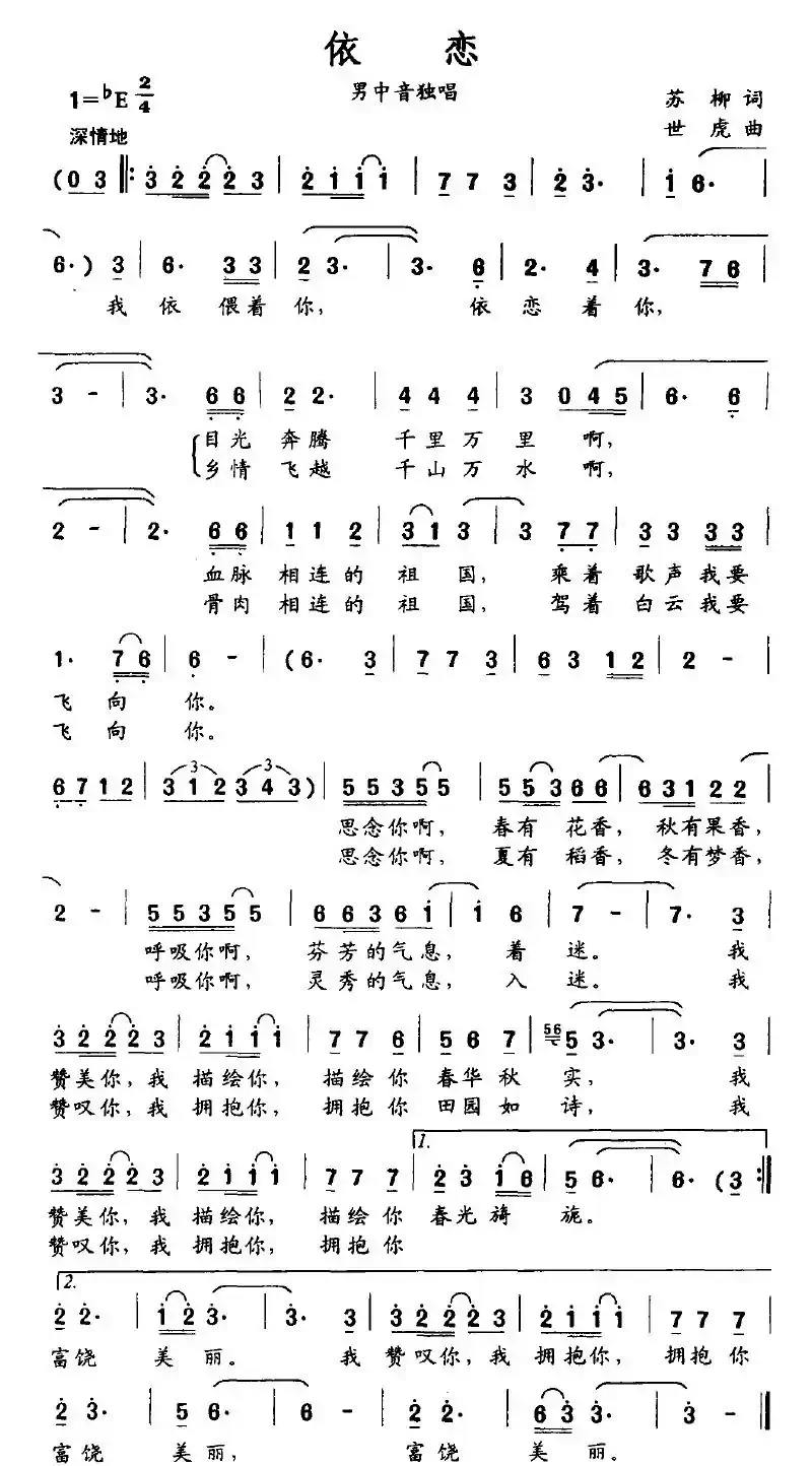 依恋（苏柳词 世虎曲）