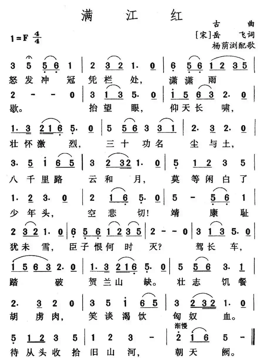 满江红（岳飞词 古曲、杨荫浏配歌）