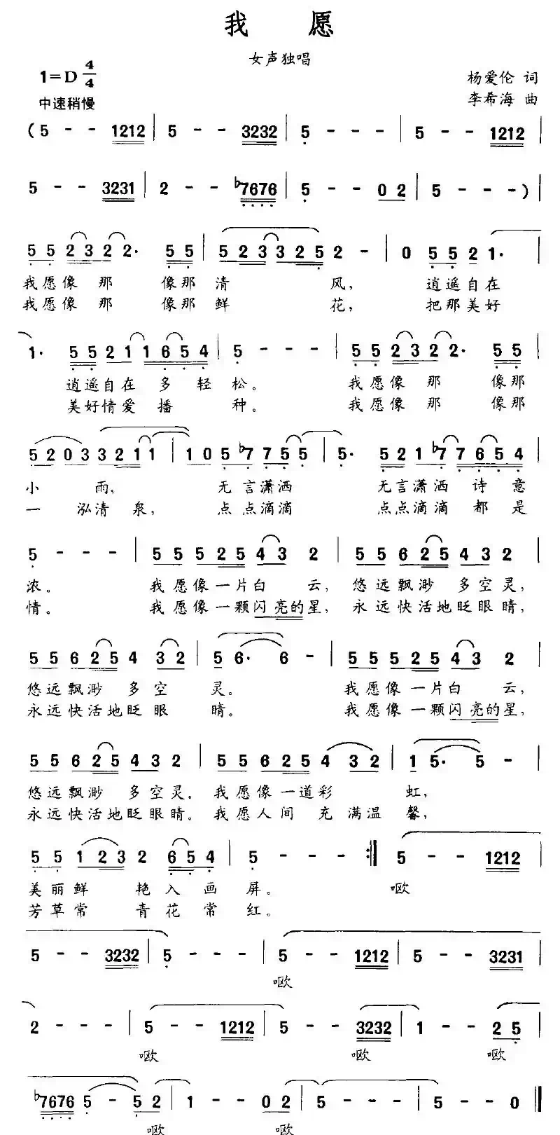 我愿（杨爱伦词 李希海曲）