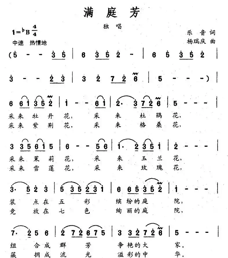 满庭芳(乐音词 杨瑞庆曲)