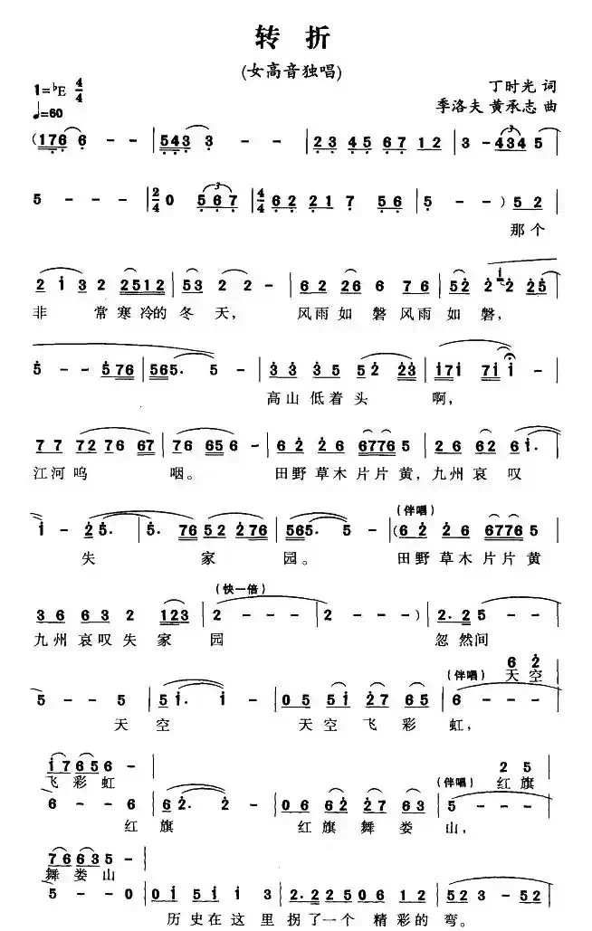 转折(丁时光词 季洛夫、黄承志曲)