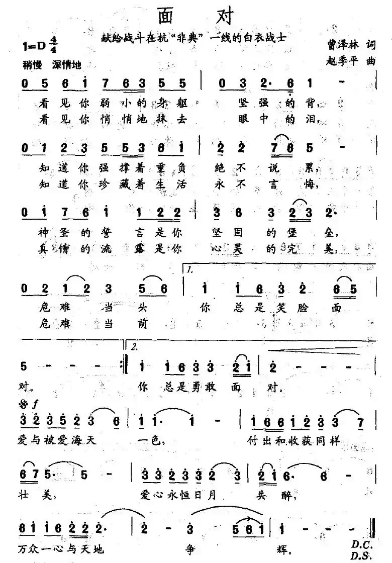 面对（曹泽林词 赵季平曲）