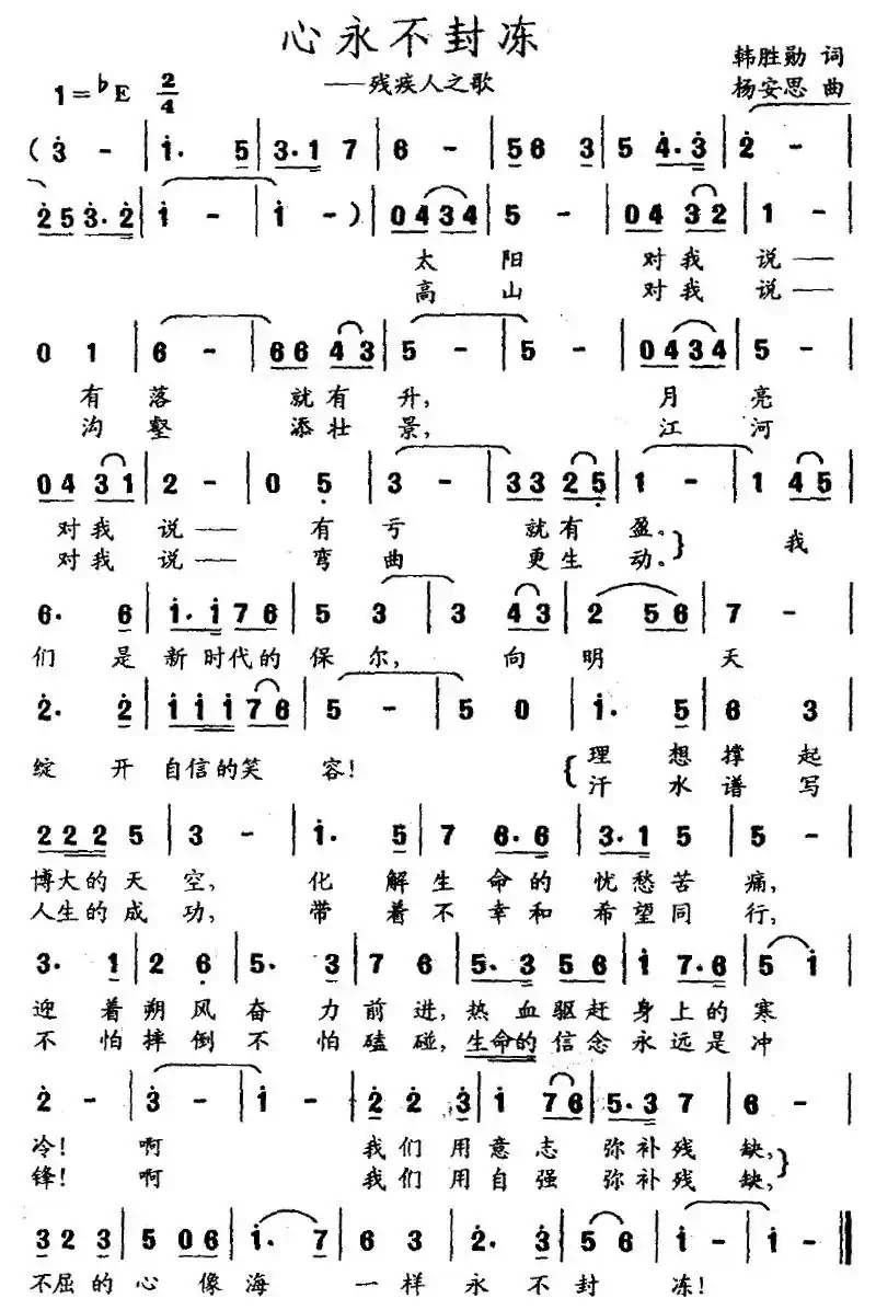 心永不封冻（残疾人之歌）