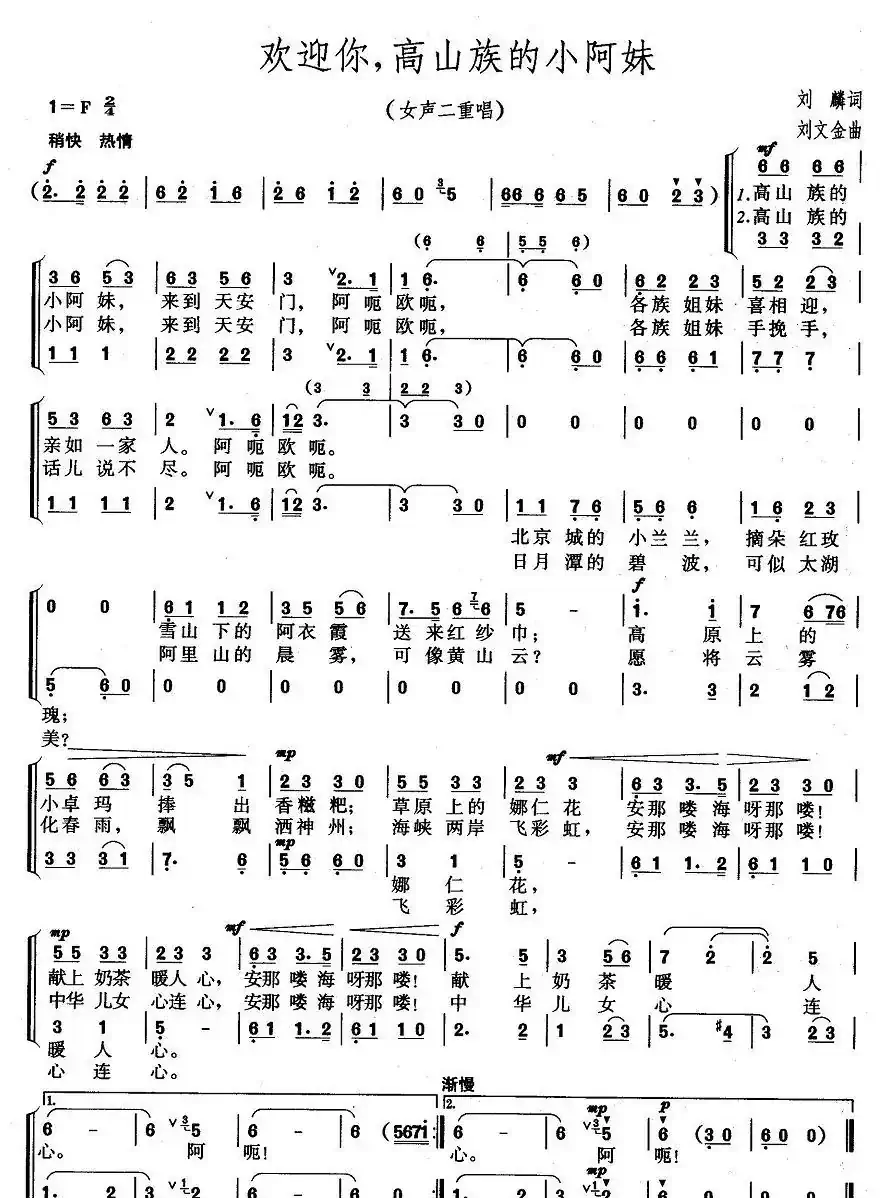 欢迎你,高山族的小阿妹(女声二重唱)