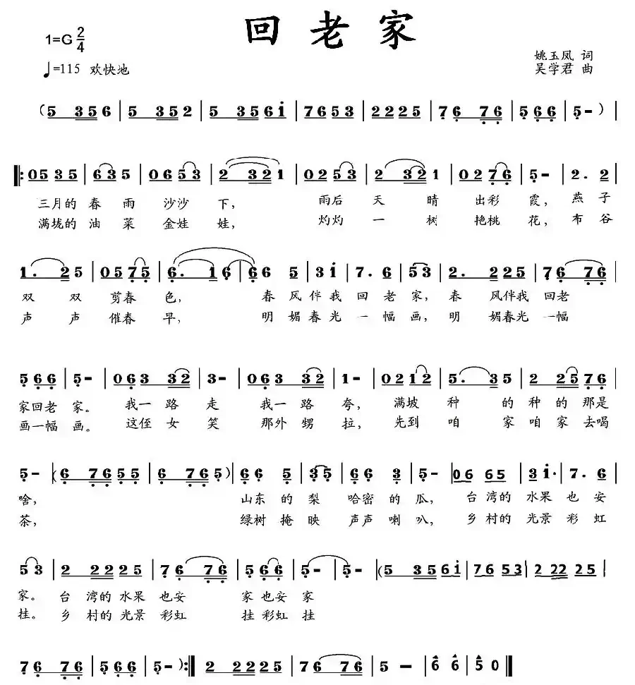 回老家（姚玉凤词 吴学君曲）