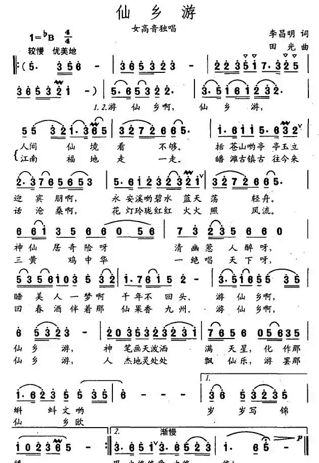 仙乡游（李昌明词 田光曲）
