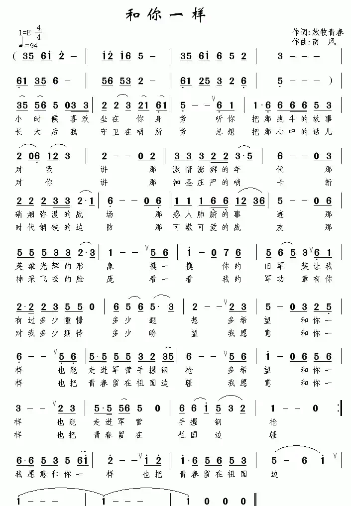 和你一样（放牧青春词 南风曲）