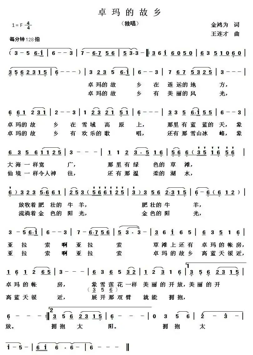 卓玛的故乡(金鸿为词 王连才曲)