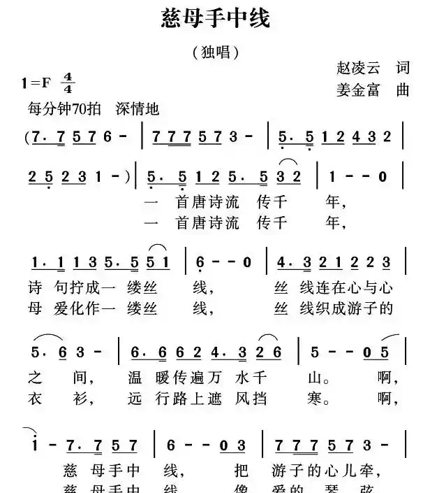 慈母手中线（赵凌云词 姜金富曲）