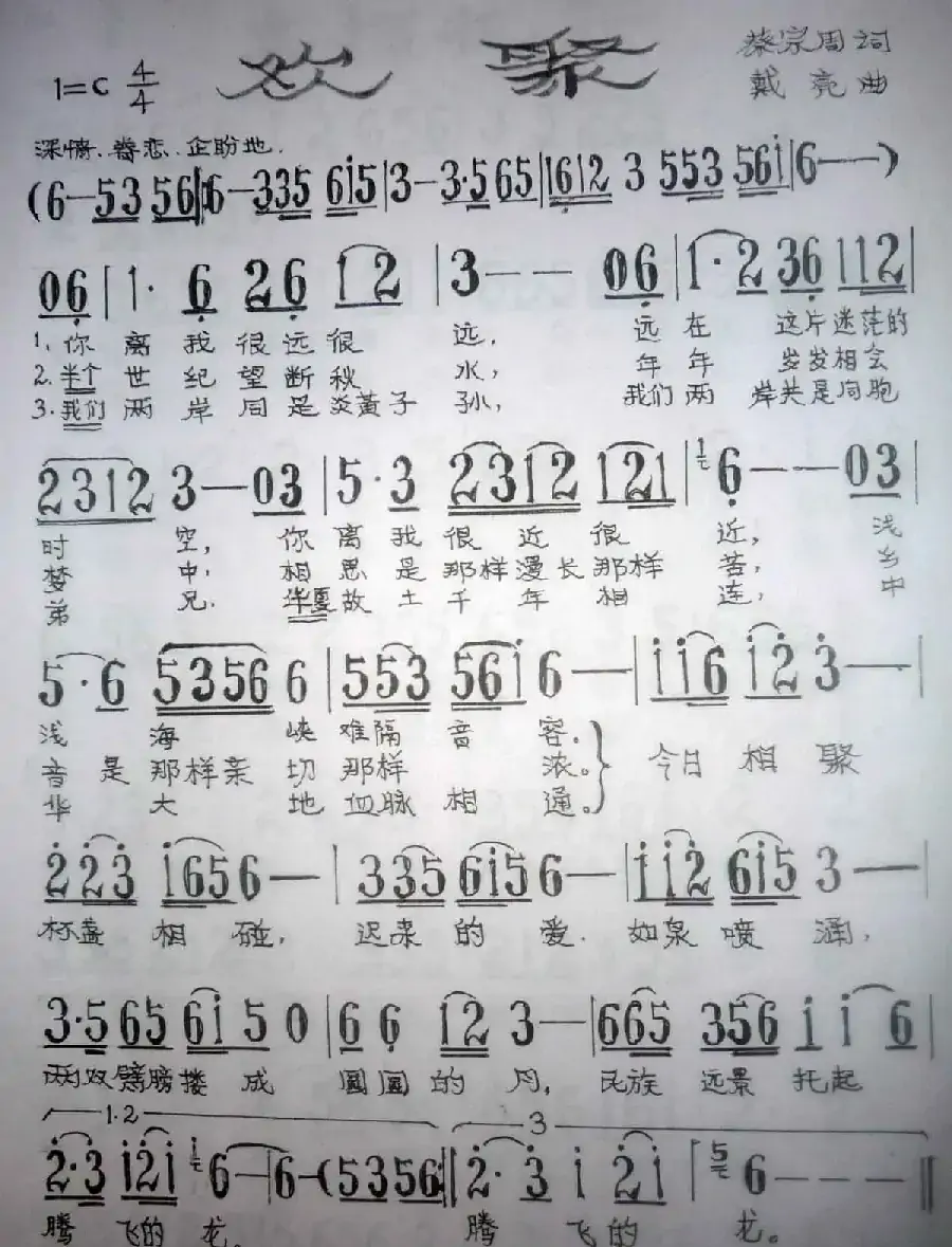 欢聚（蔡宗周词 戴亮曲）