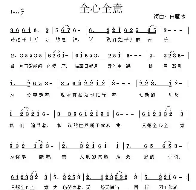 全心全意（白雁冰 词曲）