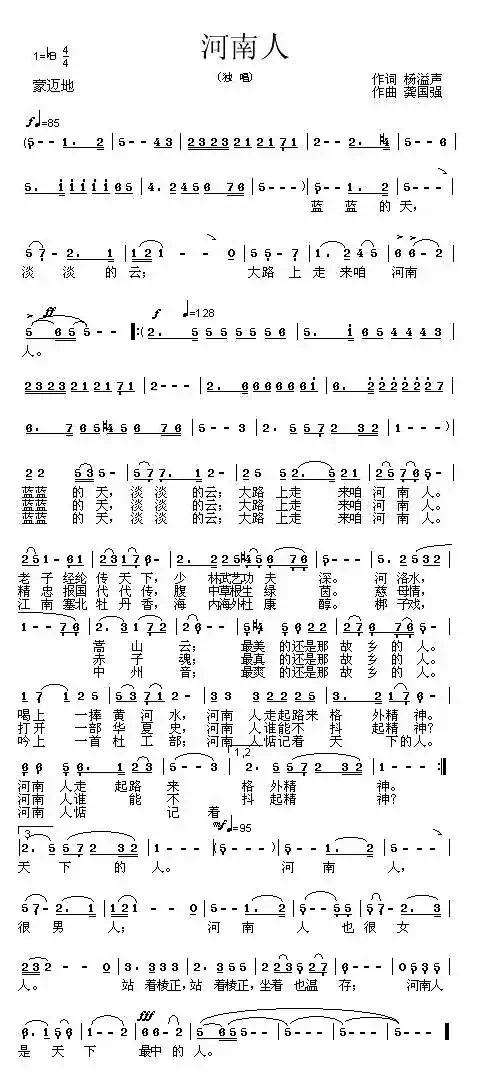 河南人（杨溢声词 龚国强曲）