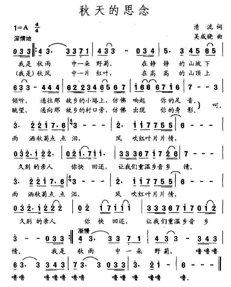 秋天的思念（清流词 吴成晓曲）
