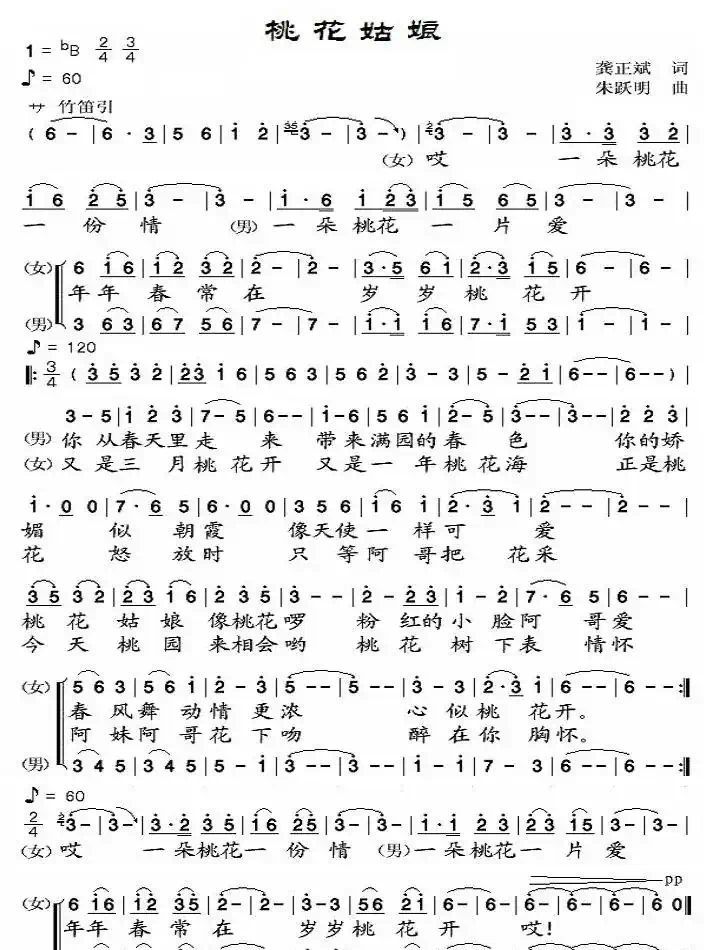 桃花姑娘（龚正斌词 朱跃明曲）