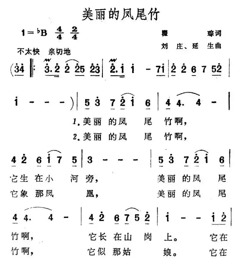 美丽的凤尾竹（瞿琮词 刘庄、延生曲）