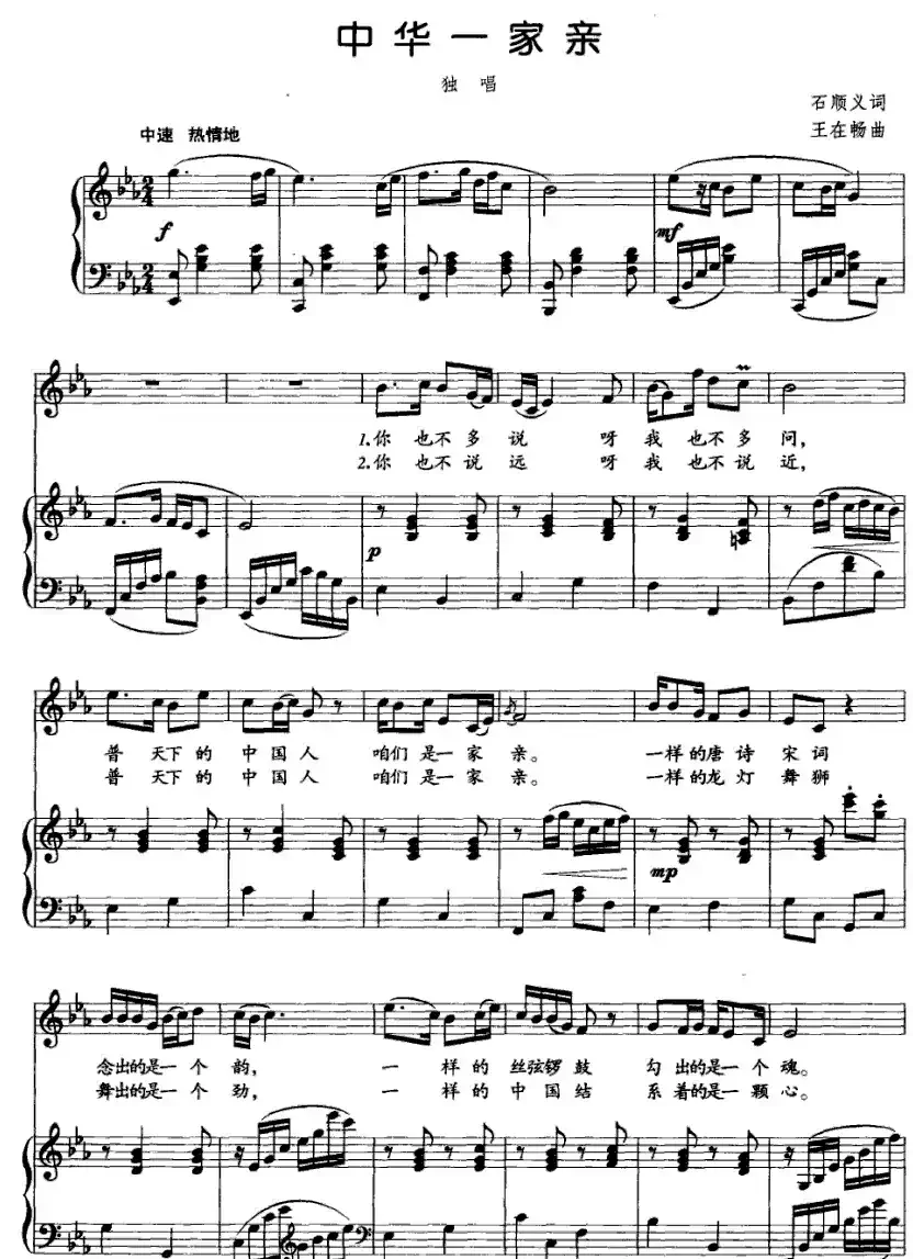 中华一家亲（石顺义词  王在畅曲、正谱）