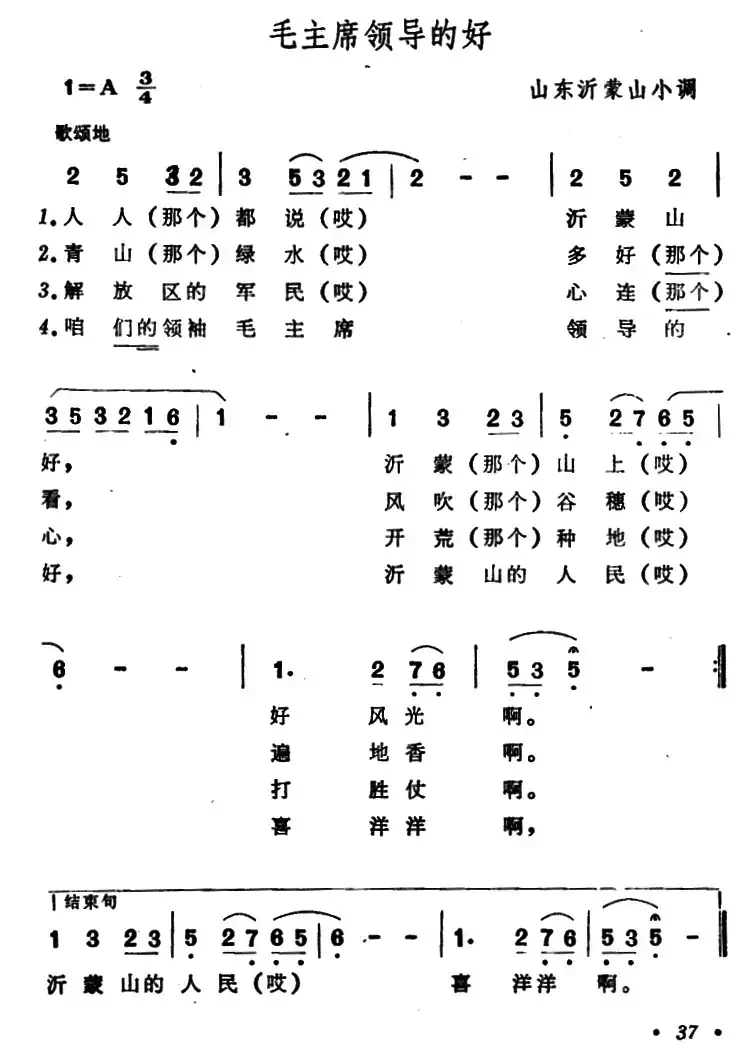 沂蒙山小调(又名:毛主席领导的好)