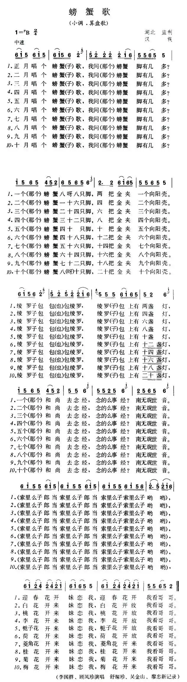 螃蟹歌（小调·算盘歌）