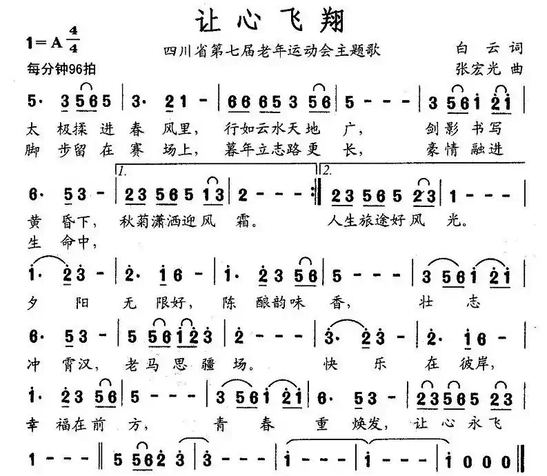 让心飞翔(四川省第七届老年运动会主题歌)