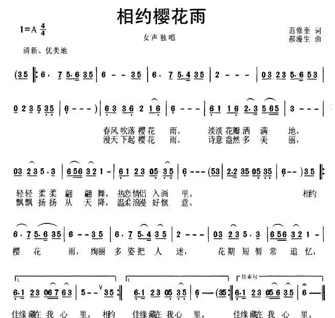 相约樱花雨（范修奎词 郝漫生曲）
