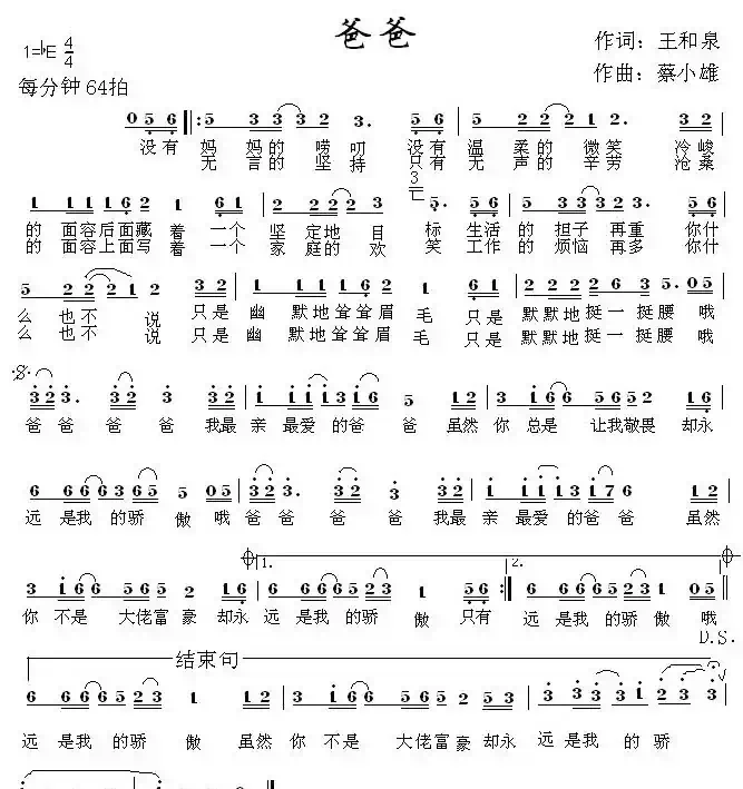 爸爸（王和泉词 蔡小雄曲）