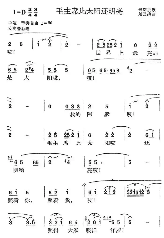 毛主席比太阳还明亮(云南民歌)