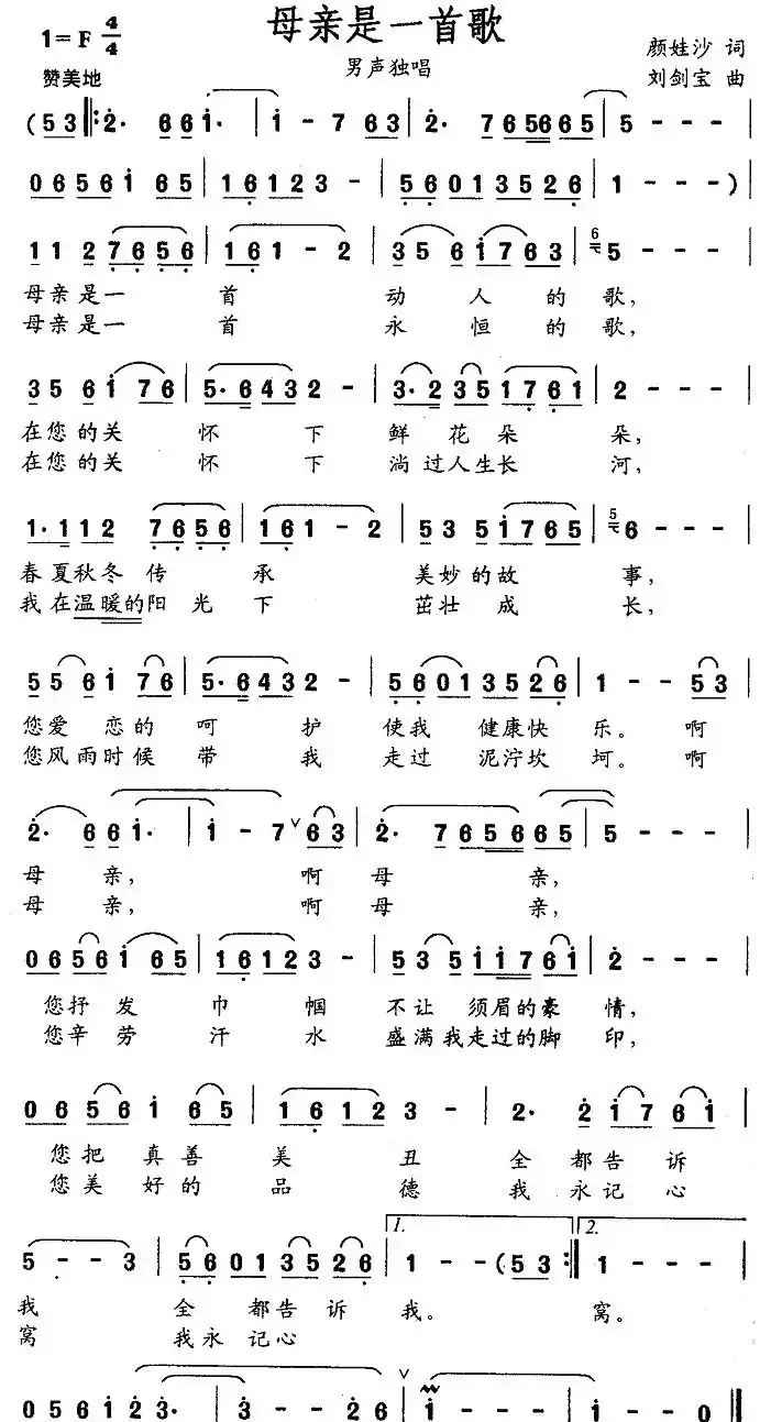 母亲是一首歌（颜娃沙词 刘剑宝曲）