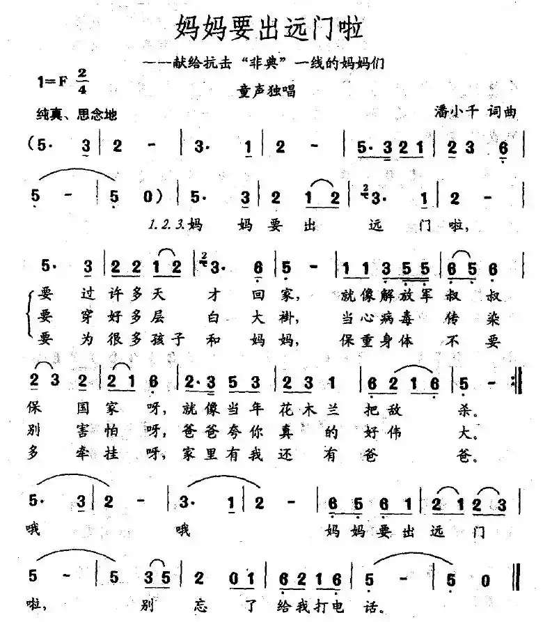 妈妈要出远门啦（献给抗击“非典”一线的妈妈们）