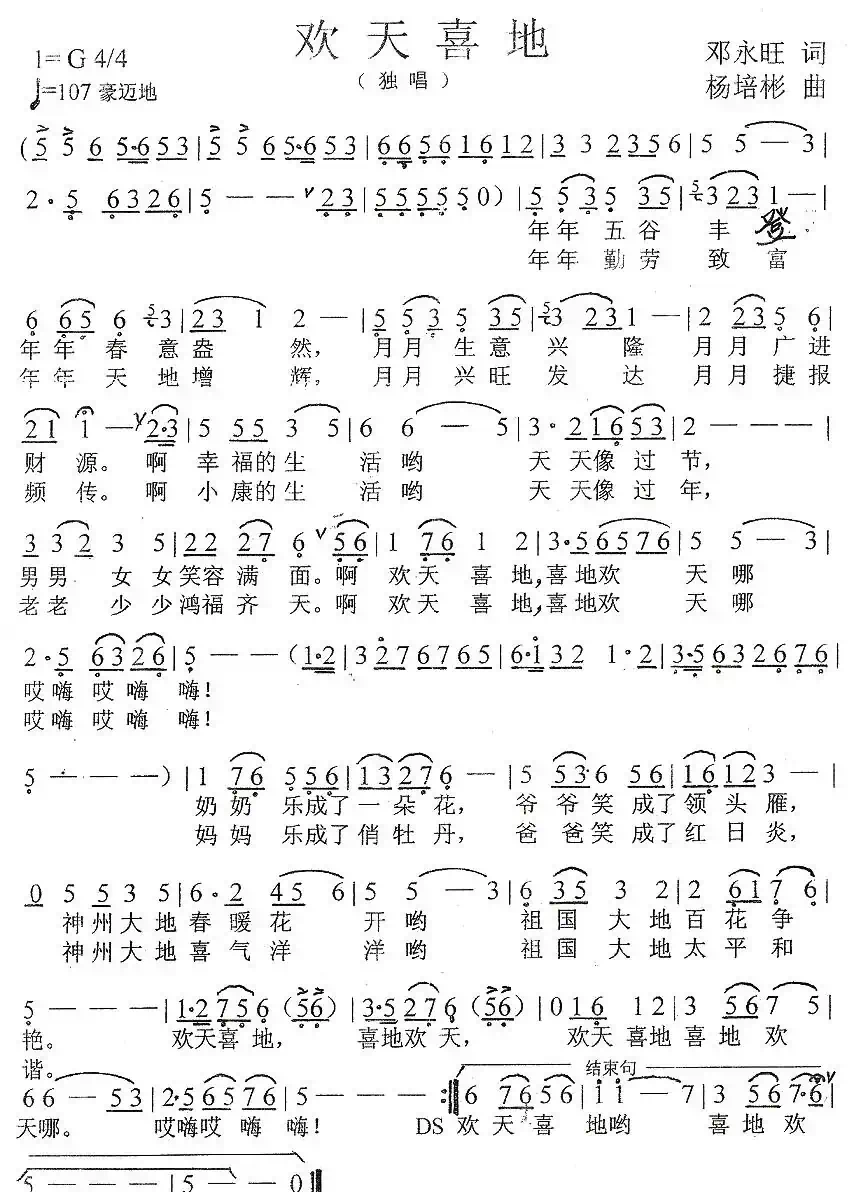 欢天喜地（邓永旺词 杨培彬曲）