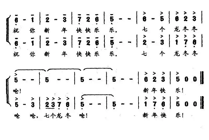 拜年歌（一句词歌）（老百姓俚语 吕绍恩曲）