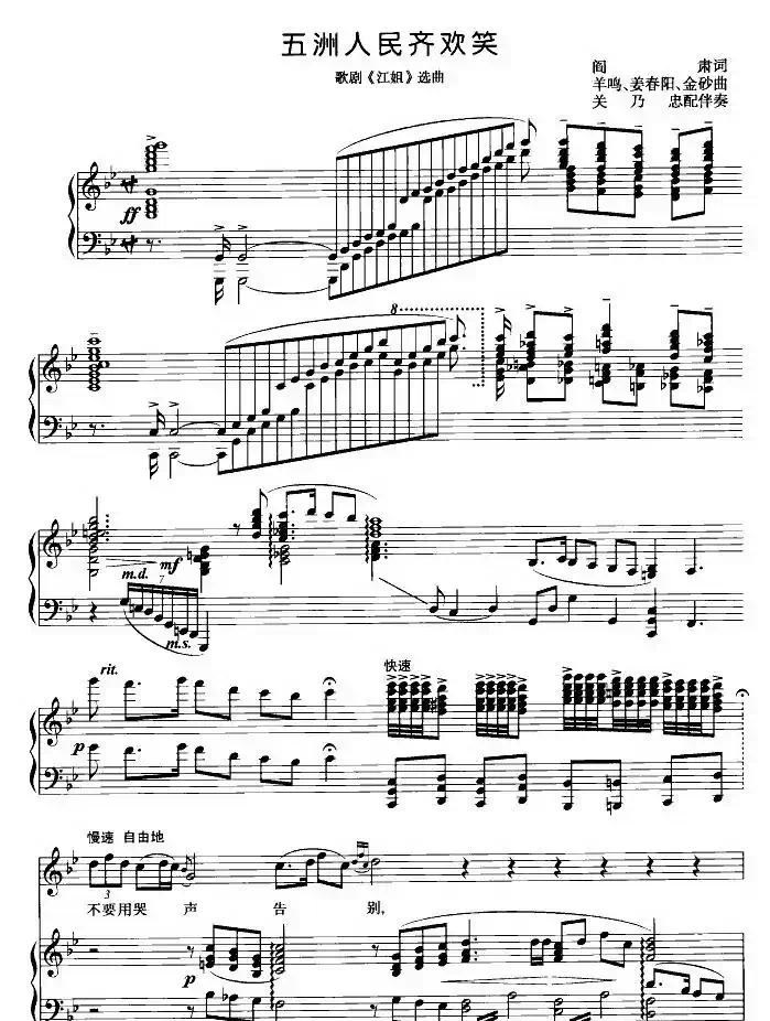 五洲人民齐欢笑（歌剧《江姐》选曲、正谱）
