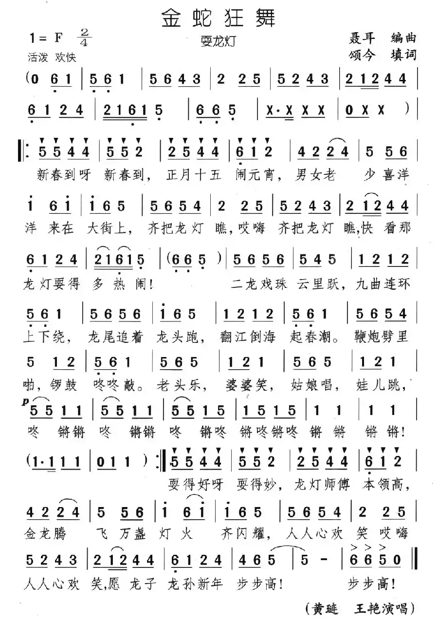 金蛇狂舞（颂今填词）