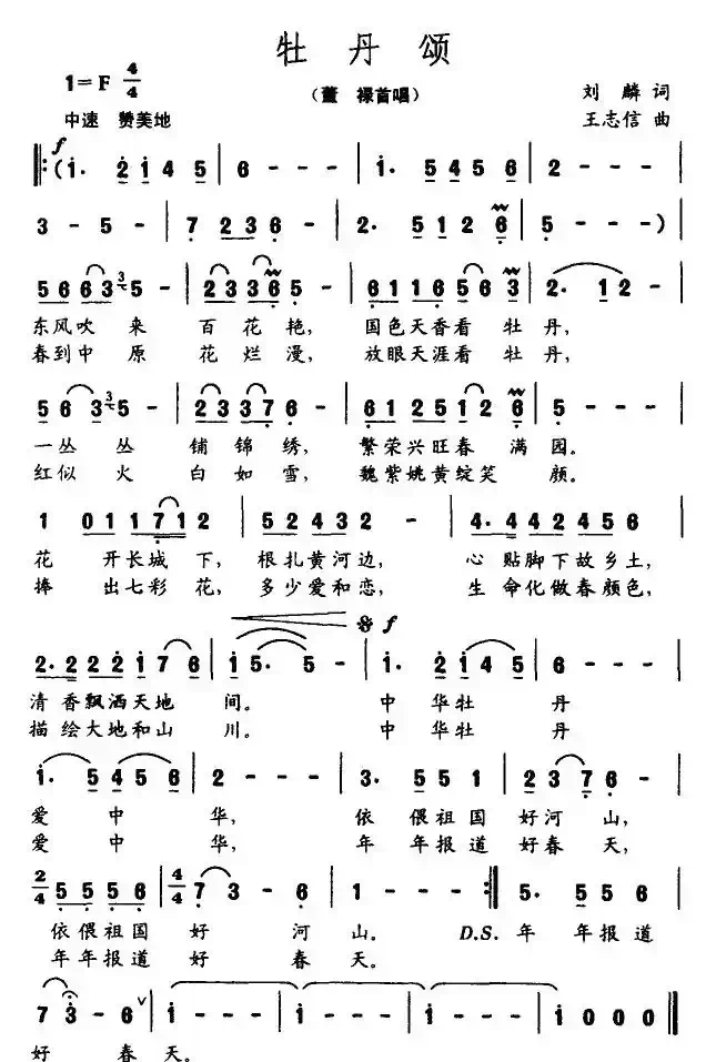 牡丹颂（刘麟词 王志信曲）