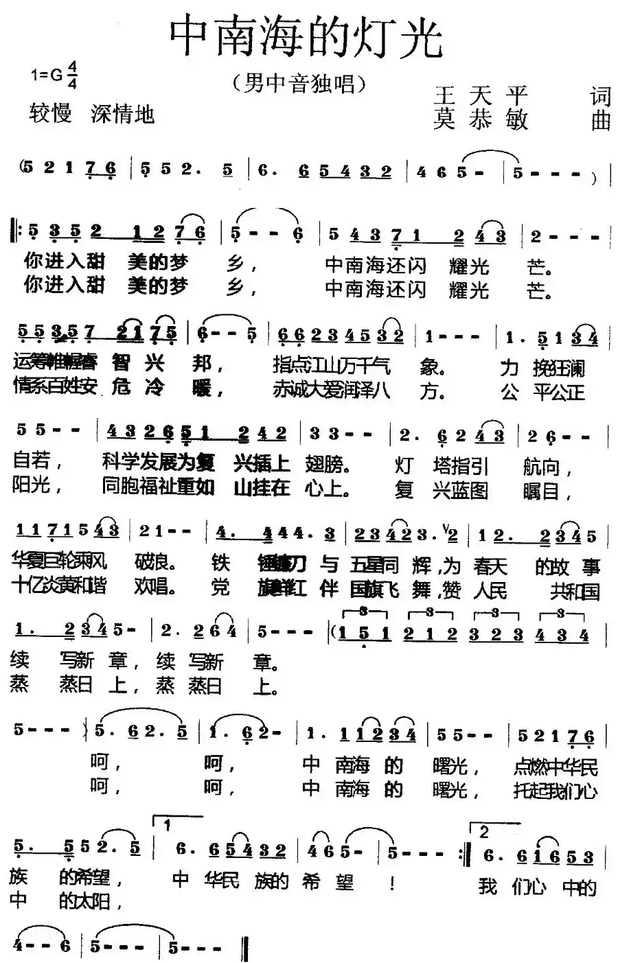 中南海的灯光（王天平词 莫恭敏曲）