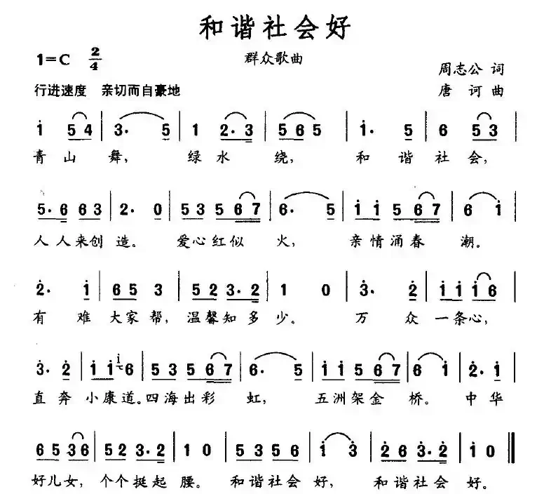 和谐社会好（周志公词 唐诃曲）