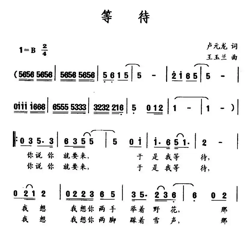 等待（卢元龙词 王玉兰曲）