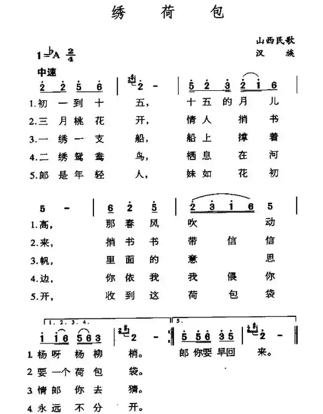 绣荷包（山西民歌）