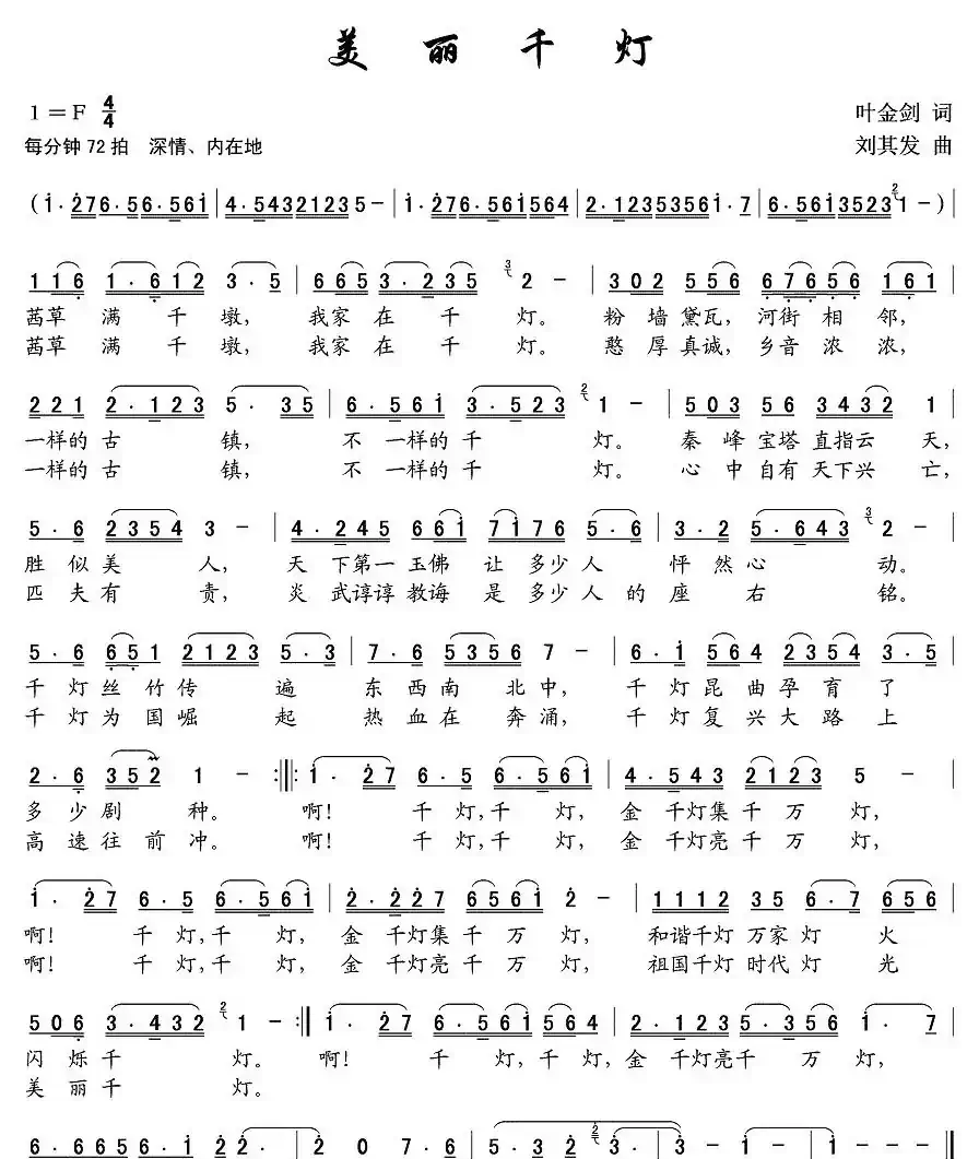 美丽千灯(叶金剑词 刘其发曲)