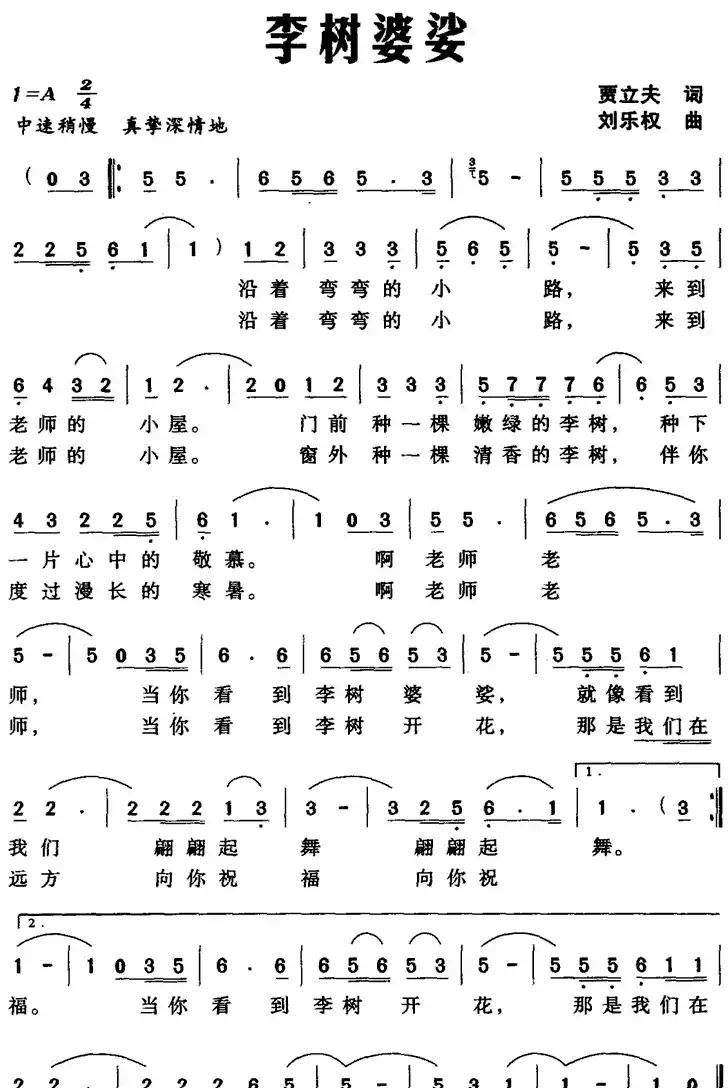 李树婆娑（贾立夫词 刘乐权曲）