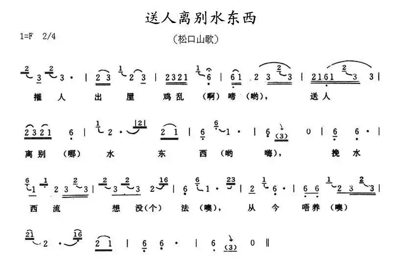 送人离别水东西（广东梅县松口山歌）